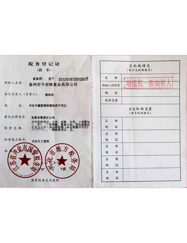 今世味食品稅務登記證