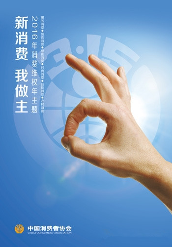 2016年315消費者權益日活動主題：新消費 我做主